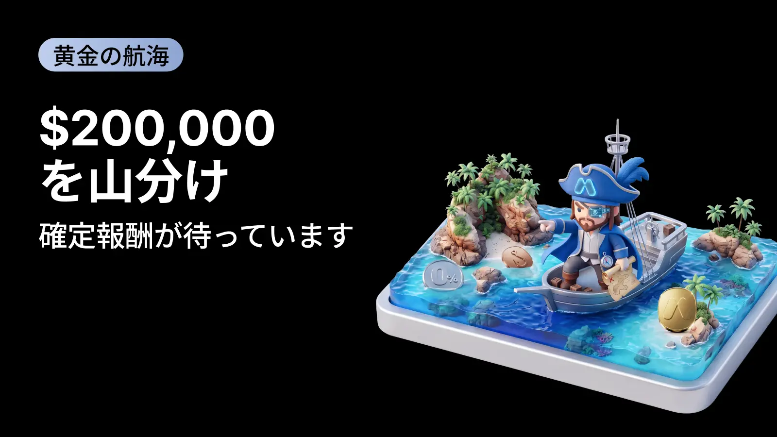 【100%当選】黄金の航海：$200,000 を獲得（新規限定タスクあり）
