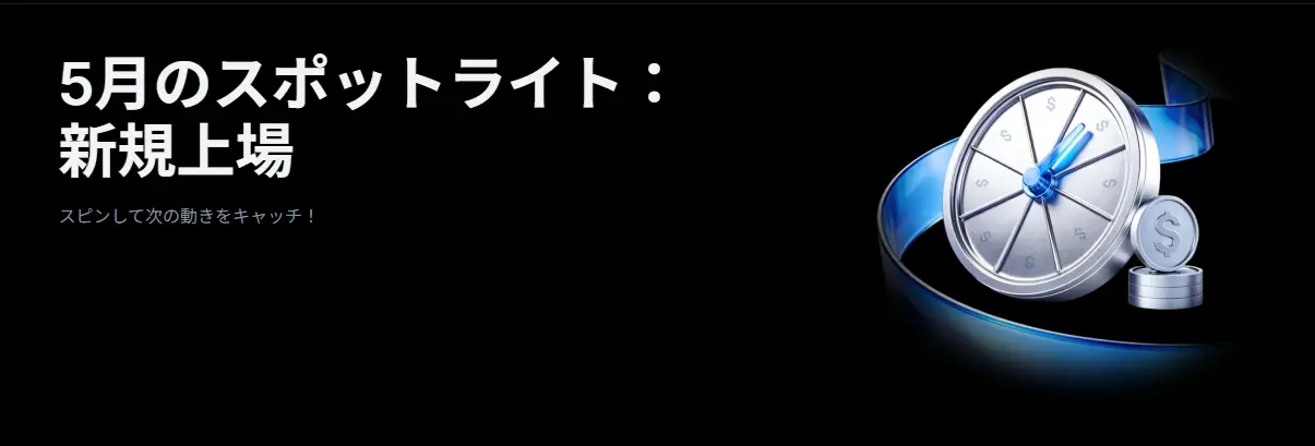 【新規限定アリ】5月のスポットライト：新規上場ラッキースピン、$100,000の賞金プールを山分け