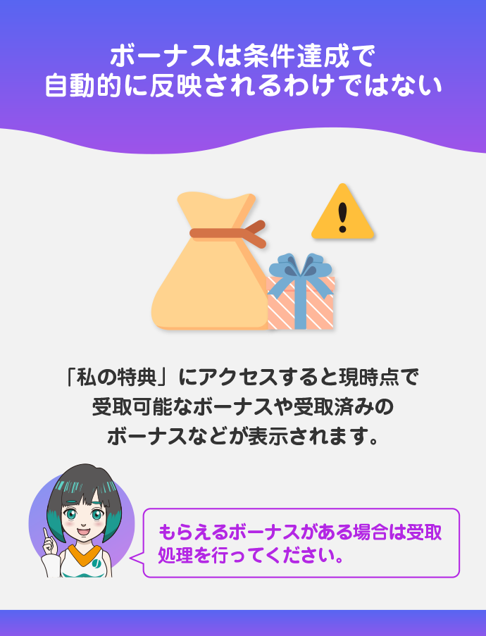 ボーナスは受取処理をする必要がある