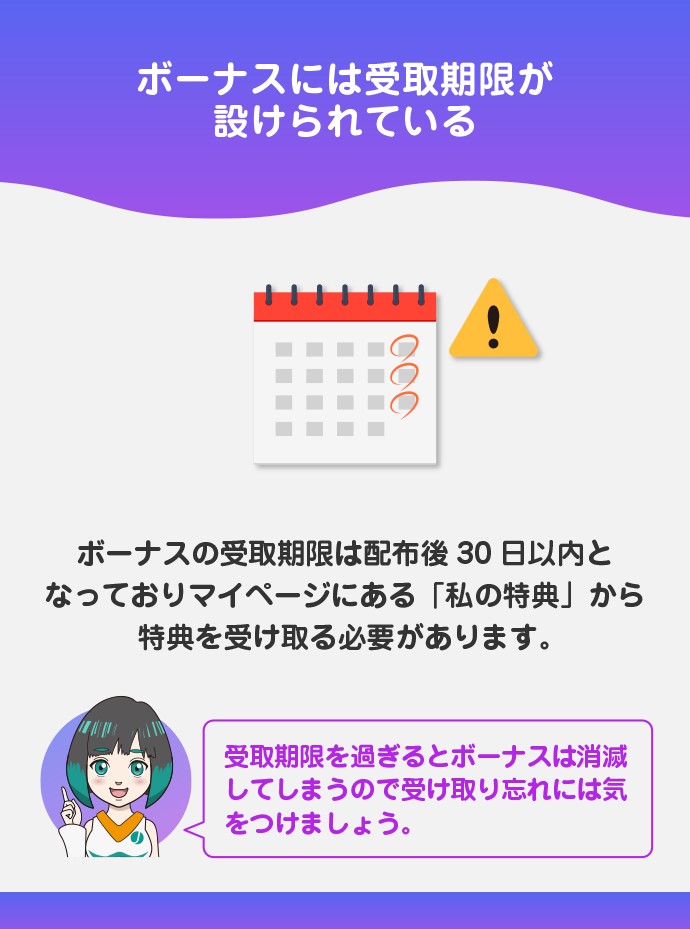 受取期限を過ぎるとボーナスが無効になる