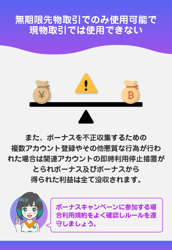 ボーナスは無期限先物取引でのみ使用できる