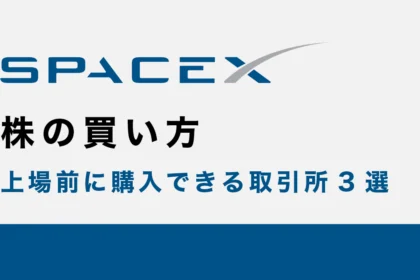 SpaceX（スペースX）株の買い方｜上場前に購入できる取引所3選