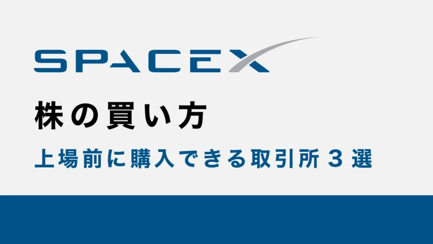 SpaceX（スペースX）株の買い方｜上場前に購入できる取引所3選