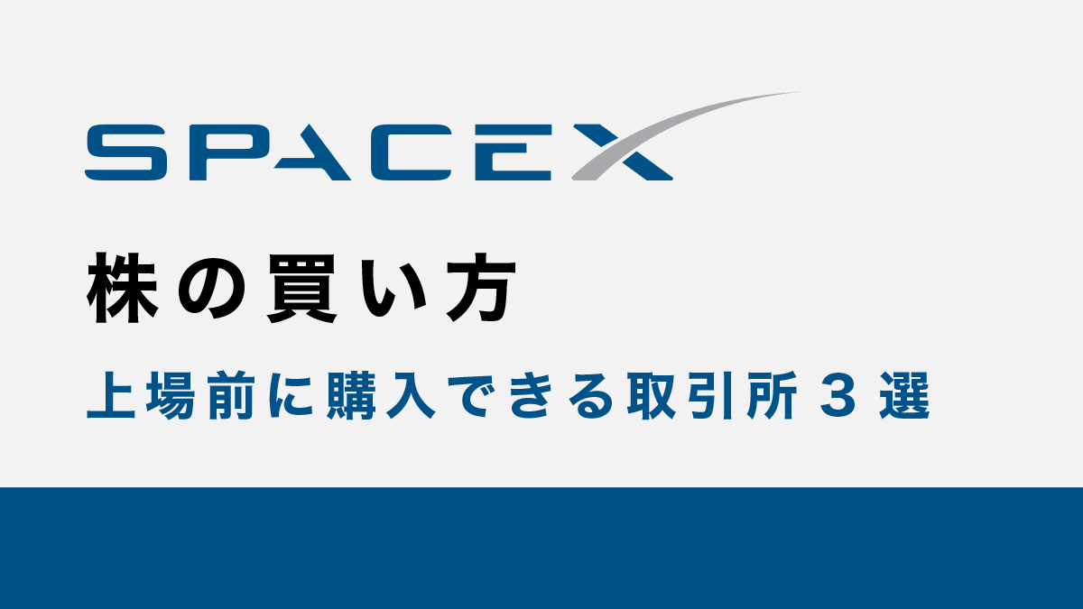 SpaceX（スペースX）株の買い方｜上場前に購入できる取引所3選