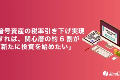 暗号資産の税率引き下げ実現すれば、関心層の約6割が「新たに投資を始めたい」