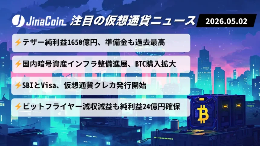 【今日の仮想通貨ニュース】テザー過去最高準備金更新｜企業・決済で進む仮想通貨拡大　2026/05/02
