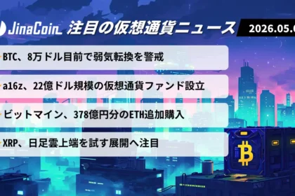 【今日の仮想通貨ニュース】BTC失速懸念が浮上｜a16z巨額ファンドとETH買い加速　2026/05/06