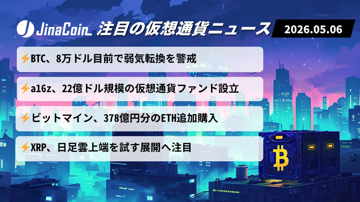 【今日の仮想通貨ニュース】BTC失速懸念が浮上｜a16z巨額ファンドとETH買い加速　2026/05/06