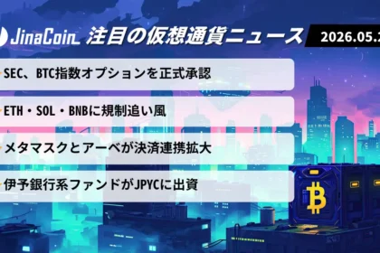 【今日の仮想通貨ニュース】ビットコイン関連商品が株式市場へ本格参入｜ETH・SOLにも追い風　2026/05/23