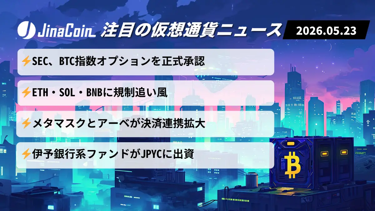 【今日の仮想通貨ニュース】ビットコイン関連商品が株式市場へ本格参入｜ETH・SOLにも追い風　2026/05/23