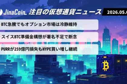 【今日の仮想通貨ニュース】ビットコイン堅調維持｜オプション市場は利益確定優勢　2026/05/09