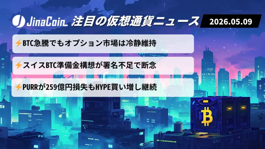 【今日の仮想通貨ニュース】ビットコイン堅調維持｜オプション市場は利益確定優勢　2026/05/09