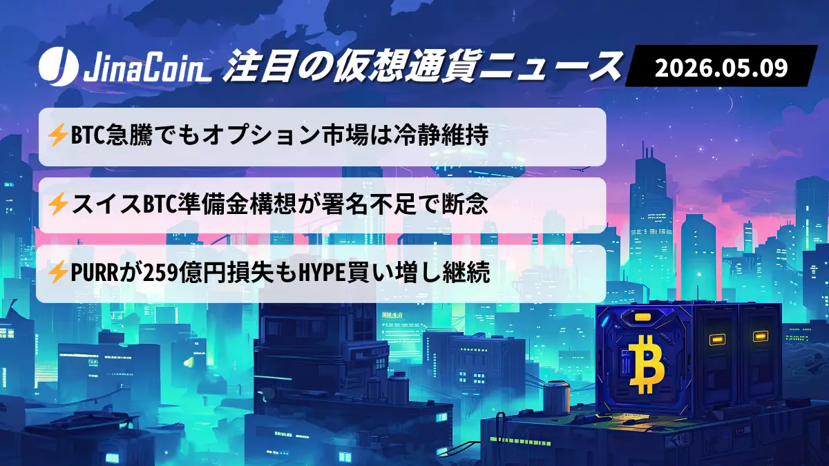 【今日の仮想通貨ニュース】ビットコイン堅調維持｜オプション市場は利益確定優勢　2026/05/09