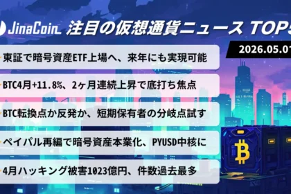 【今日の仮想通貨ニュース】ビットコイン上昇継続の裏で警戒感｜ETF進展とハッキング増加　2026/05/01