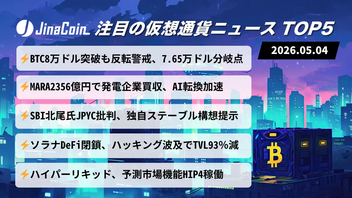 【今日の仮想通貨ニュース】BTC上昇も分水嶺接近｜DeFi崩壊と市場不安が同時進行　2026/05/04