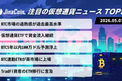 【今日の仮想通貨ニュース】ビットコイン過熱感が過去最高水準｜ETF流入と強気予測が市場支える　2026/05/07