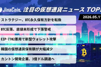 【今日の仮想通貨ニュース】仮想通貨市場に慎重ムード｜BTC反落と韓国資金動向に注目　2026/05/11