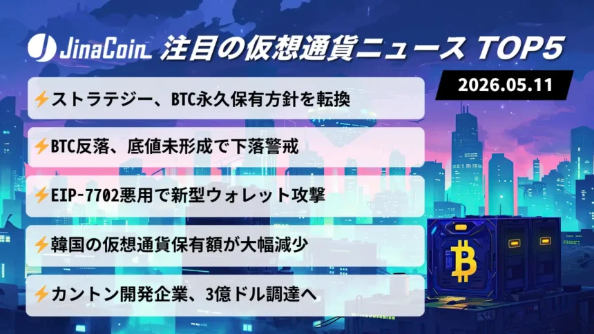 【今日の仮想通貨ニュース】仮想通貨市場に慎重ムード｜BTC反落と韓国資金動向に注目　2026/05/11
