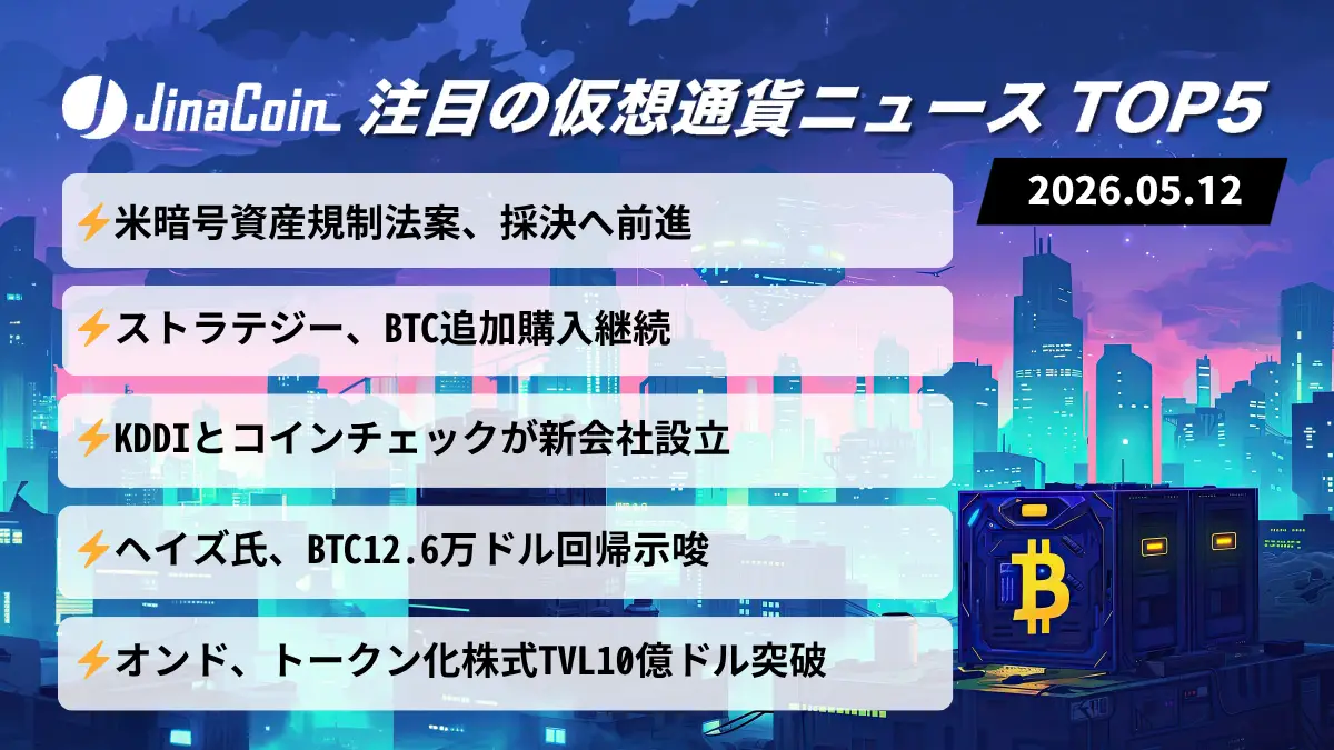 【今日の仮想通貨ニュース】米暗号資産法案が山場へ｜BTC強含みと国内提携拡大が進行　2026/05/12