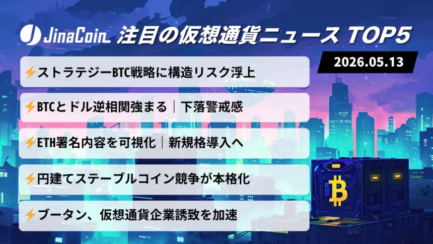 【今日の仮想通貨ニュース】ストラテジーに構造的リスク浮上｜BTC底堅さ維持も警戒感残る　2026/05/13
