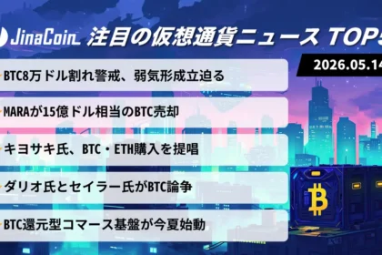 【今日の仮想通貨ニュース】BTC下落圧力強まる──法定通貨不安とWeb3再編が加速　2026/05/14