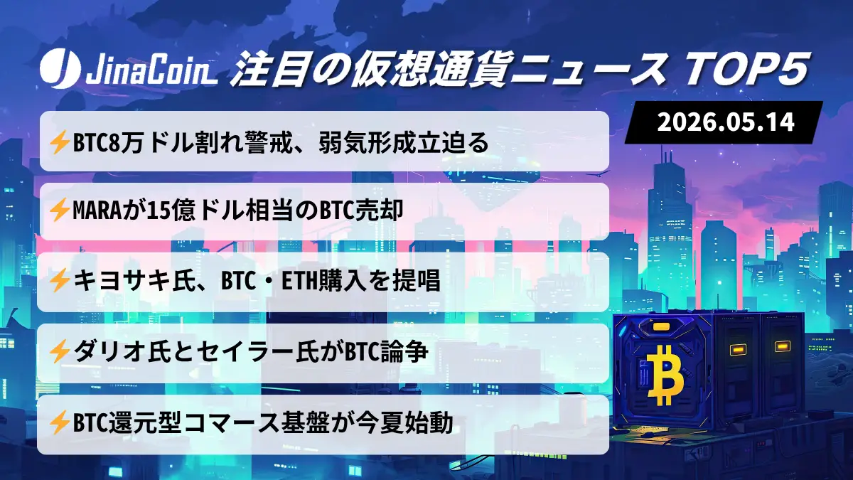 【今日の仮想通貨ニュース】BTC下落圧力強まる──法定通貨不安とWeb3再編が加速　2026/05/14