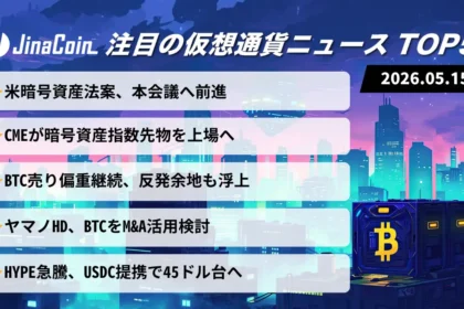 【今日の仮想通貨ニュース】米規制法案が前進｜ビットコインは反発余地を維持　2026/05/15