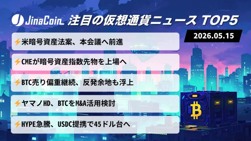 【今日の仮想通貨ニュース】米規制法案が前進｜ビットコインは反発余地を維持　2026/05/15