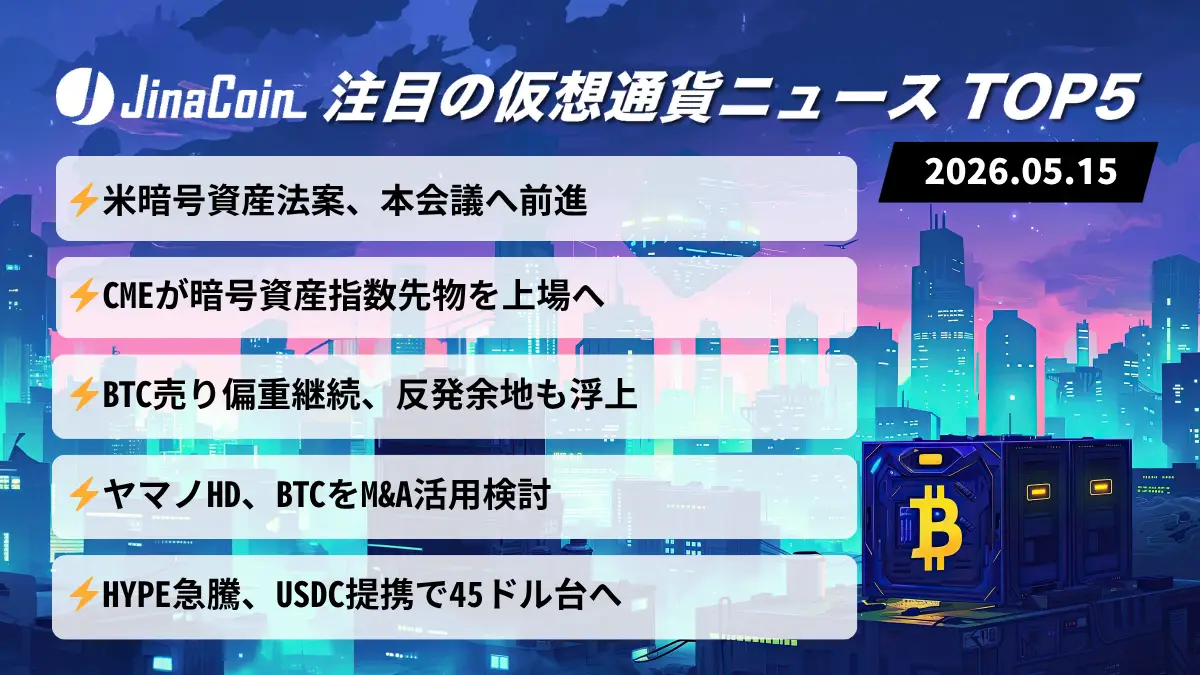 【今日の仮想通貨ニュース】米規制法案が前進｜ビットコインは反発余地を維持　2026/05/15