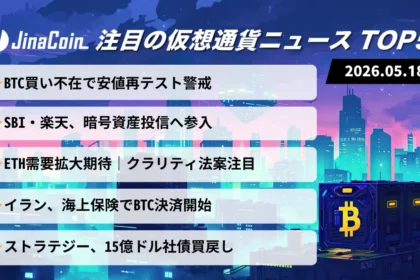 【今日の仮想通貨ニュース】ビットコイン下値警戒続く｜国内証券の暗号資産参入加速へ　2026/05/18