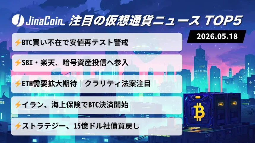 【今日の仮想通貨ニュース】ビットコイン下値警戒続く｜国内証券の暗号資産参入加速へ　2026/05/18