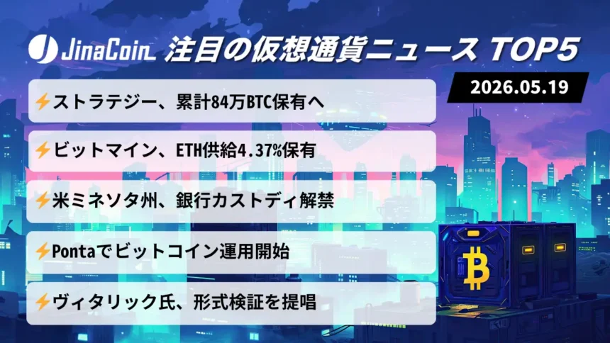 【今日の仮想通貨ニュース】BTC・ETHへ資金集中続く｜銀行カストディ解禁も進展　2026/05/19
