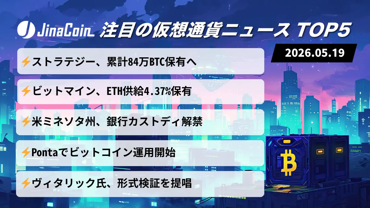 【今日の仮想通貨ニュース】BTC・ETHへ資金集中続く｜銀行カストディ解禁も進展　2026/05/19