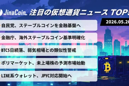 【今日の仮想通貨ニュース】自民党・金融庁が制度整備加速｜国内ステーブルコイン普及へ前進　2026/05/20
