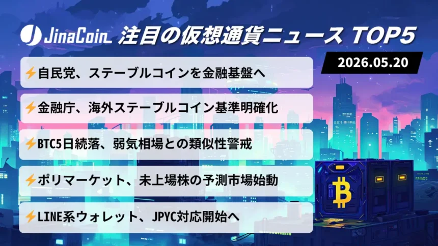 【今日の仮想通貨ニュース】自民党・金融庁が制度整備加速｜国内ステーブルコイン普及へ前進　2026/05/20