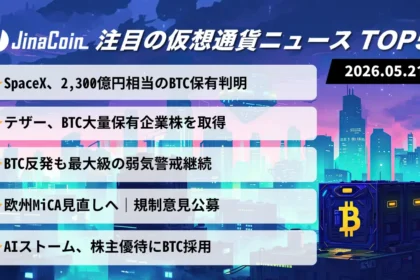 【今日の仮想通貨ニュース】スペースX巨額BTC保有判明｜弱気警戒続く仮想通貨市場　2026/05/21
