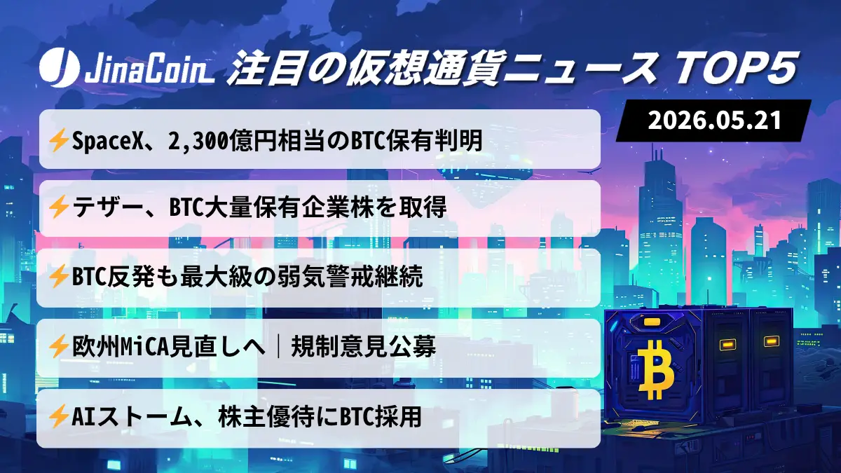 【今日の仮想通貨ニュース】スペースX巨額BTC保有判明｜弱気警戒続く仮想通貨市場　2026/05/21