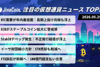【今日の仮想通貨ニュース】BTC需要は年内最低圏｜ステーブルコイン不安再燃　2026/05/25