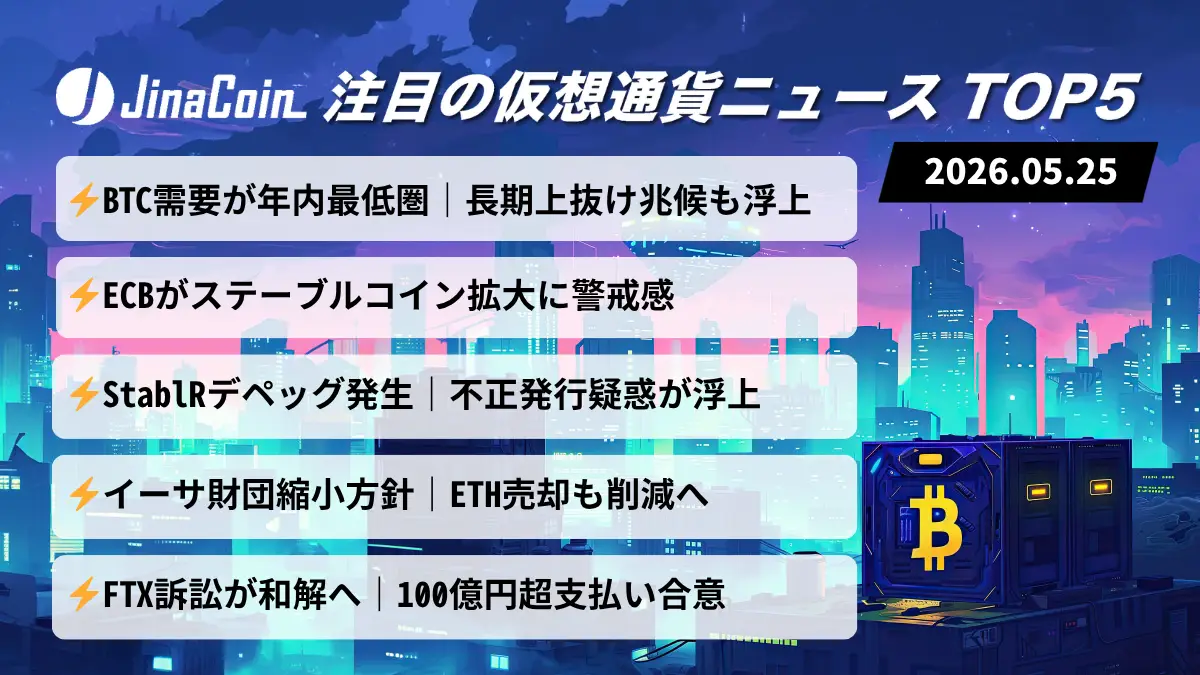 【今日の仮想通貨ニュース】BTC需要は年内最低圏｜ステーブルコイン不安再燃　2026/05/25
