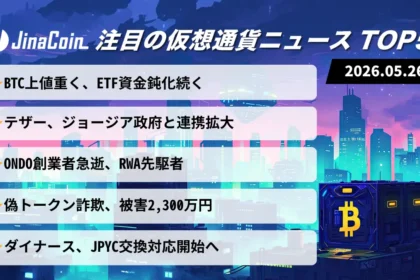 【今日の仮想通貨ニュース】BTCもみ合い継続──テザー提携とJPYC拡大が進展　2026/05/26