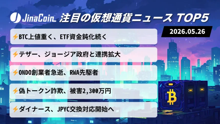 【今日の仮想通貨ニュース】BTCもみ合い継続──テザー提携とJPYC拡大が進展　2026/05/26
