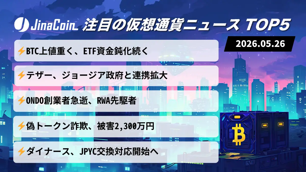 【今日の仮想通貨ニュース】BTCもみ合い継続──テザー提携とJPYC拡大が進展　2026/05/26