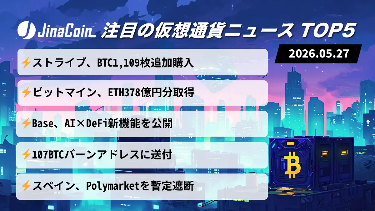 【今日の仮想通貨ニュース】BTC追加購入相次ぐ──AI×DeFiと規制動向が市場の焦点に　2026/05/27