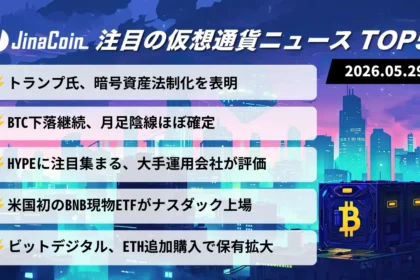 【今日の仮想通貨ニュース】トランプ政権が暗号資産法制化へ｜BTC調整局面でもETF・ETH材料続く　2026/05/29