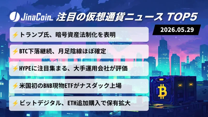 【今日の仮想通貨ニュース】トランプ政権が暗号資産法制化へ｜BTC調整局面でもETF・ETH材料続く　2026/05/29