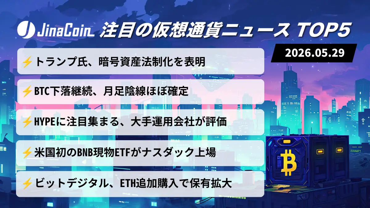 【今日の仮想通貨ニュース】トランプ政権が暗号資産法制化へ｜BTC調整局面でもETF・ETH材料続く　2026/05/29
