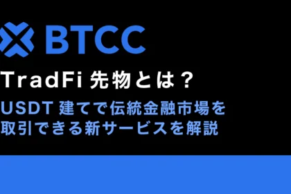BTCCのTradFi先物とは？USDT建てで伝統金融市場を取引できる新サービスを解説