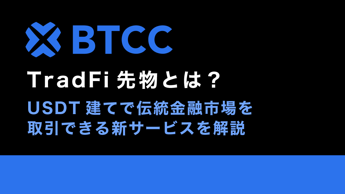 BTCCのTradFi先物とは？USDT建てで伝統金融市場を取引できる新サービスを解説