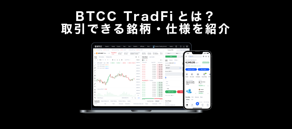 BTCC TradFiとは？取引できる銘柄・仕様を紹介