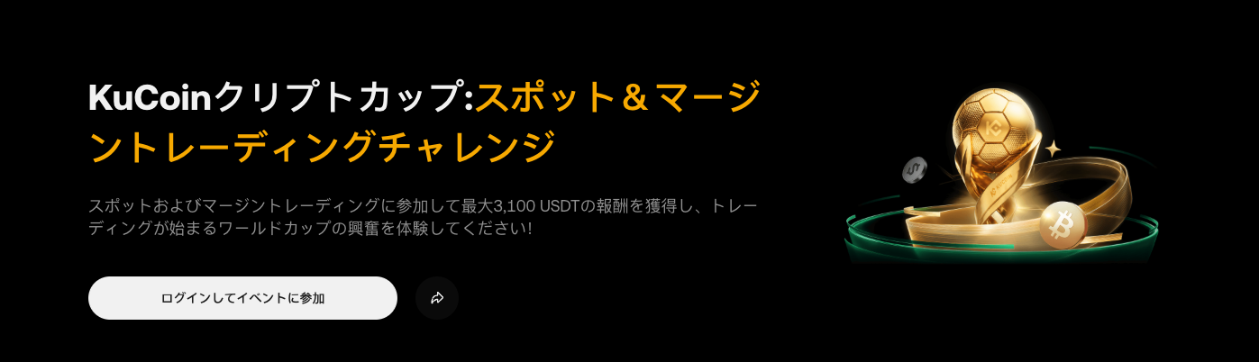 KuCoinクリプトカップ：現物＆信用取引で最大3,100 USDTを掴め！